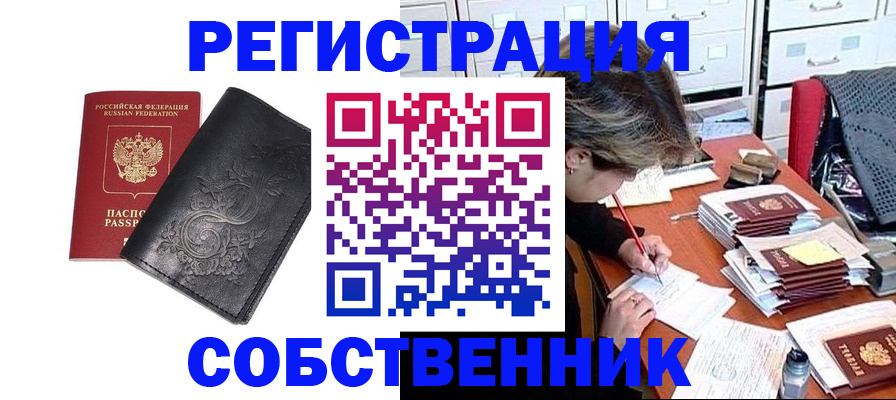 прописка законно в Муравленко